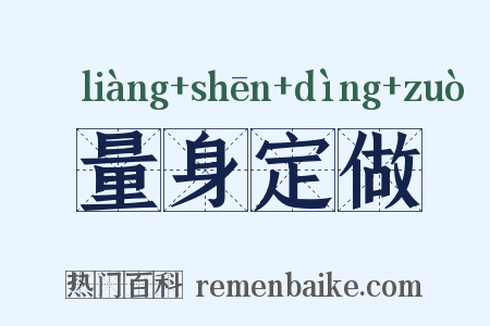 量身定做是什么意思的图片